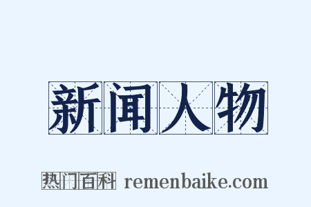 新闻人物是什么意思的图片